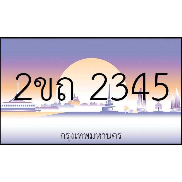 2ขถ 2345